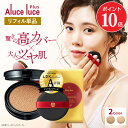【ポイント10倍 6/22 20:00～6/27 01:59】【公式】【リフィル単品】 高カバー力×ツヤ美肌 Aluce luce Plus アルーチェルーチェプラスクッションファンデーション / レフィル 単品 詰め替え ツヤ肌 ハイカバー シミクッションファンデ ファンデーション 30代 40代 50代 60代