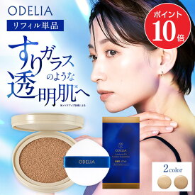 【ポイント10倍＆最大1,500円クーポン！11/14 10:00～11/16 23:59】【リフィル単品】ODELIA ルミナスフィットクッションファンデーション/ 詰め替え リフィル オデリア クッションファンデ 汗に強い 乾燥 保湿 30代 40代 50代 60代 オディリア SPF50+ PA++++