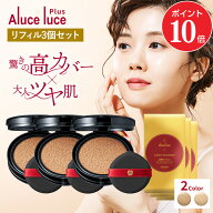 【ポイント10倍&3,000円OFF 10/4 20:00～10/9 01:59】【公式】【リフィル3個セット】高カバー力×ツヤ美…