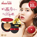 【ポイント10倍＆300円クーポン！ 7/4 20:00～7/11 01:59】【公式】LDK掲載！高カバー力×ツヤ美肌 Aluce luce Plus(アルーチェルーチェプラス)クッションファンデーション / クッションファンデ 日焼け止め ファンデーション テレビCM放送中 40代 50代