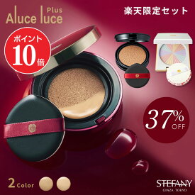【ポイント10倍 7/4 20:00～7/11 01:59】【公式】【楽天限定37%OFF！初回限定】Aluce luce plusクッションファンデーション(本品＋リフィル)&サンブロックルーセントパウダーIII.本品 /クッションファンデーション フェイスパウダー おすすめ さらさら パフ シミ