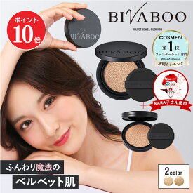 【ポイント10倍&2,000円オフクーポン 12/13 10:00～12/15 23:59】【公式】BIVABOO ベルベットジュエルクッション リフィル×2個+ケース / ビバブー クッションファンデーション 韓国 若見え 毛穴カバー 高密着 セミマット 乾燥 保湿 カバー力 汗に強い 10代 20代 30代