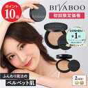 【ポイント10倍 8/4 20:00～8/11 01:59】【公式】【初回限定特別価格】BIVABOO ベルベットジュエルクッション リフィル付き / 詰め替えセット ビバブー クッションファンデーション 韓国 セミマット 潤い カバー力 ハイカバー 10代 20代 30代 ファンデ 毛穴 foundation