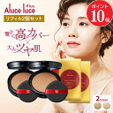 【リフィル2個セット】高カバー力×ツヤ美肌 Aluce luce Plus アルーチェルーチェプラスクッションファンデーション / 詰め替え 高カバー シミ 高密着 ツヤ クッションファンデ 30代 40代 50代 60代 シミ隠し まとめ買い カバー力