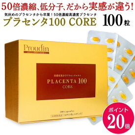 【ポイント20倍 3/4 20:00～3/11 01:59】【公式】50倍濃縮 プラセンタ100 CORE レギュラーサイズ 100粒 /日本製 国産 プラセンタサプリ 乾燥 美容 サプリメント コラーゲン ヒアルロン酸 ビタミン 更年期 ホットフラッシュ 高濃度 濃縮 送料無料 プラセンタコア