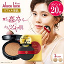 【ポイント20倍 12/04 20:00～12/11 01:59】【リフィル単品】 高カバー力×ツヤ美肌 Aluce luce Plus アルーチェルーチェプラスクッションファンデーション / レフィル 詰め替え ツヤ肌 汗に強い 若見え 人気 ハイカバー シミ 30代 40代 50代 60代