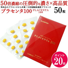 【ポイント20倍 3/4 20:00～3/11 01:59】【公式】プラセンタ100 50粒 トライアルサイズ/ 約2週間分 プラセンタ サプリ 豚プラセンタ ヒアルロン酸 核酸 更年期 プラセンタ100コア 高濃度サプリ 日本産 国産