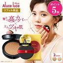 【11月1日ポイント5倍】【リフィル単品】 高カバー力×ツヤ美肌 Aluce luce Plus アルーチェルーチェプラスクッションファンデーション / レフィル 詰め替え ツヤ肌 汗に強い 若見え 人気 ハイカバー シミ 30代 40代 50代 60代