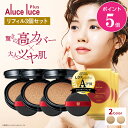 【11月1日ポイント5倍】【リフィル3個セット】高カバー力×ツヤ美肌 Aluce luce Plus アルーチェルーチェプラスクッションファンデーション / 詰め替え 高カバー 高密着 ツヤ クッションファンデ 30代 40代 50代 60代 シミ隠し まとめ買い カバー力