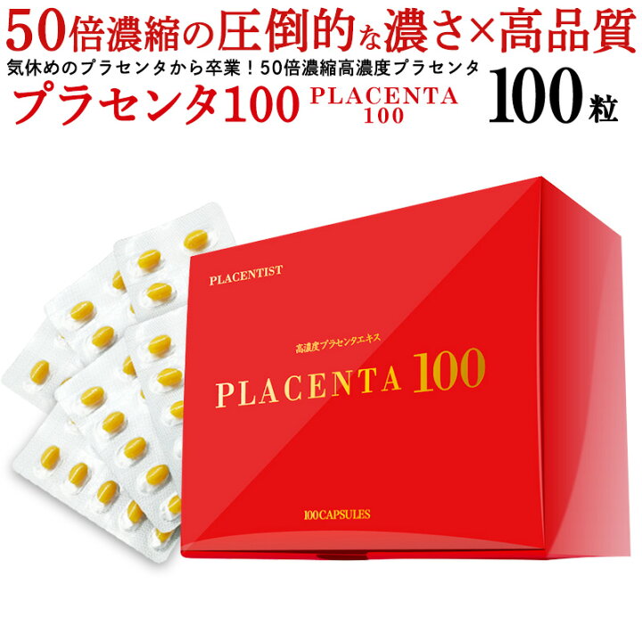 楽天市場】【公式】高濃度プラセンタサプリメント プラセンタ100 100粒  
