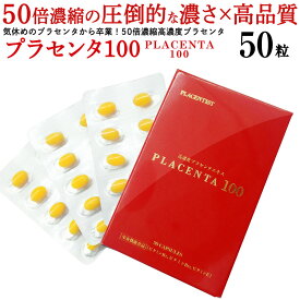 【公式】プラセンタ100 50粒 トライアルサイズ/ 約2週間分 プラセンタ サプリ 豚プラセンタ ヒアルロン酸 核酸 更年期 プラセンタ100コア 高濃度サプリ 日本産 国産