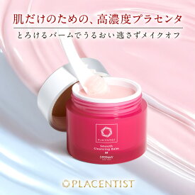 【公式】メイク落とし プラセンティスト スムース クレンジングバームar ／ 植物オイル プラセンタ 化粧落とし 乾燥肌 うるおい シミ シワ くすみ キメ ハリ
