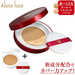 時短メイクで驚きの高カバー力×ツヤ美肌 Aluce luce(アルーチェ ルーチェ)クッションファンデーション【初めての方限定】クッションファンデ
