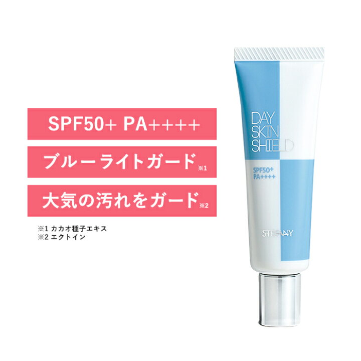 楽天市場 ポイント倍 12 11 01 59まで ブルーライトカットもできる日焼け止め デイスキンシールド Uvケア Spf50 Pa ベースメイク 大気汚染 エイジングケア 銀座ステファニー化粧品楽天市場店