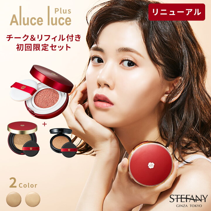 楽天市場】【チークセット】高カバー力×ツヤ美肌 Aluce luce Plus(アルーチェルーチェプラス)クッションファンデーション＋Aluce luce  クッションチークセット【初めての方限定】クッションファンデ マスクにつきにくい : 銀座ステファニー化粧品楽天市場店