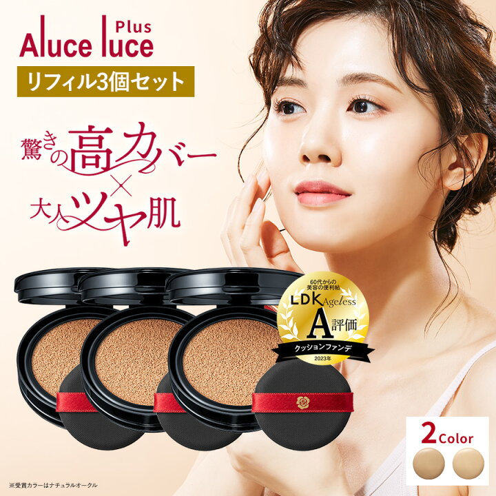 楽天市場】【リフィル3個セット】高カバー力×ツヤ美肌 Aluce luce Plus 