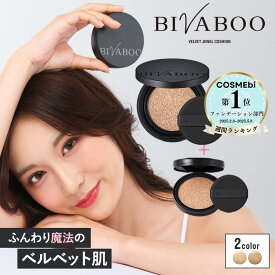 【ポイント10倍＆2,000円クーポン！1/9 20:00～1/16 01:59】【公式】BIVABOO ベルベットジュエルクッション リフィル×2個+ケース / ビバブー クッションファンデーション 韓国 若見え 毛穴カバー 高密着 セミマット 乾燥 保湿 カバー力 汗に強い 10代 20代 30代