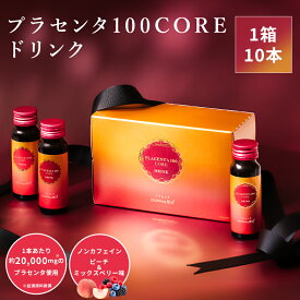 10本入り プラセンタ100CORE ドリンク／ 送料無料 プラセンタ ドリンク プラセンタ100 美容 インナーケア 高濃度プラセンタドリンク ノンカフェイン