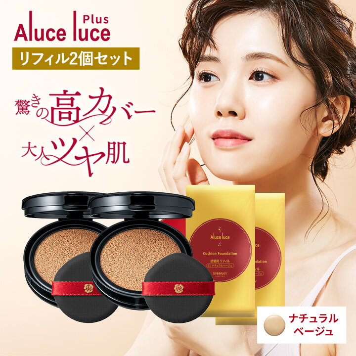楽天市場】【リフィル2個セット】高カバー力×ツヤ美肌 Aluce luce Plus 