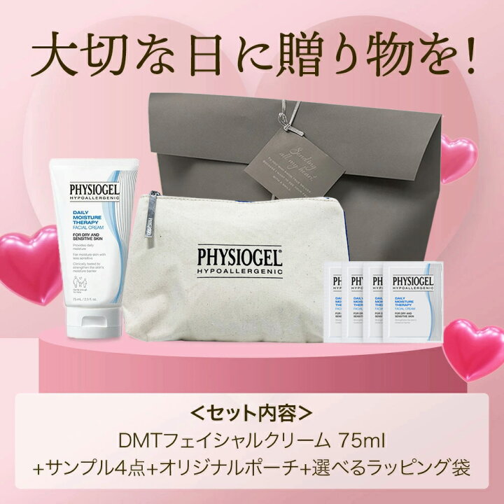 楽天市場】PHYSIOGEL DMT フェイシャルクリーム ギフトセット / 乳液 