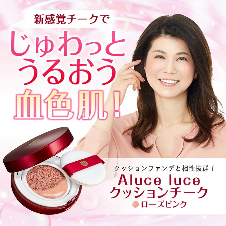 楽天市場 じゅわっと血色肌が叶う 大人チーク Aluce Luceクッションチーク ローズピンク 頬紅 銀座ステファニー化粧品楽天市場店