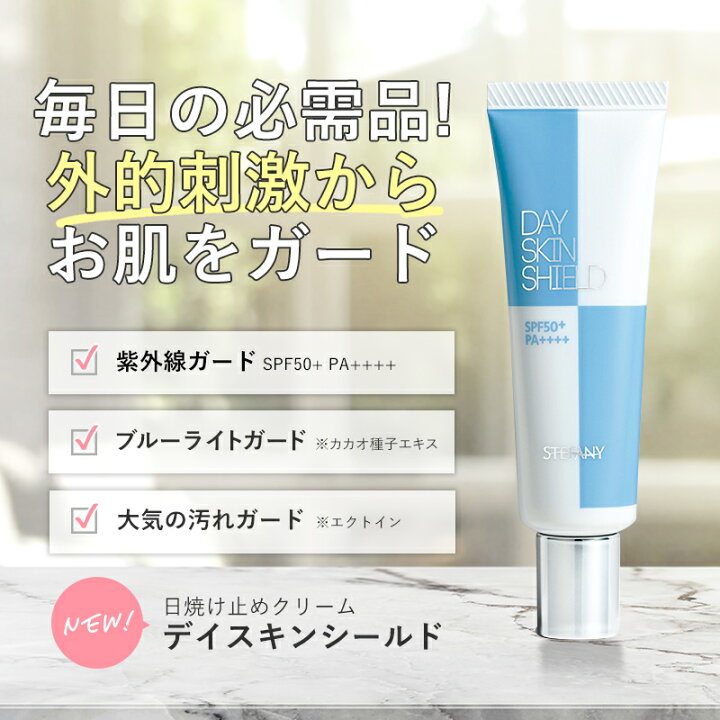 楽天市場 ブルーライトカットもできる日焼け止め デイスキンシールド Uvケア Spf50 Pa ベースメイク 大気汚染 エイジングケア 銀座ステファニー化粧品楽天市場店