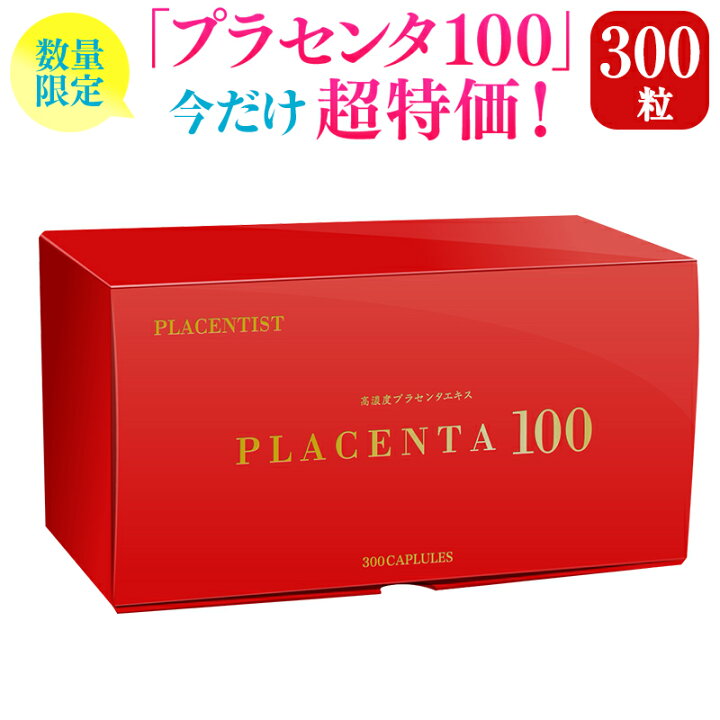 楽天市場】【数量限定】プラセンタ100 ファミリーサイズ 300粒 送料 