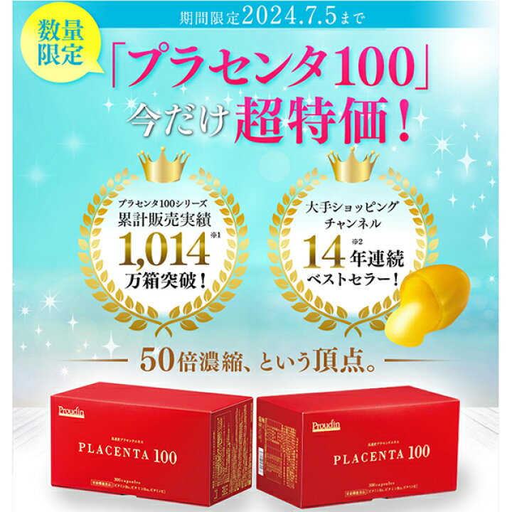 楽天市場】【数量限定】プラセンタ100 ファミリーサイズ 300粒 送料 