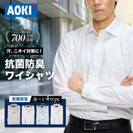 ＼ 抗菌防臭 臭いにくい 形態安定 ワイシャツ ／AOKI 長袖 1枚 メンズ 白 ホワイト 青 ブルー グレー ビジネス Yシャツ カッターシャツ ボタンダウン レギュラーカラー 部屋干し S M L LL 3L