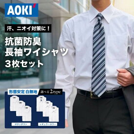 【 10％OFFクーポン＆P10倍 7/4 20:00~ 7/11 1:59】＼ 抗菌防臭 臭いにくい 形態安定 ワイシャツ セット ／AOKI 長袖 3枚 メンズ 白 無地 ホワイト ビジネス Yシャツ カッターシャツ ボタンダウン レギュラーカラー 部屋干し 着回し S M L LL 3L