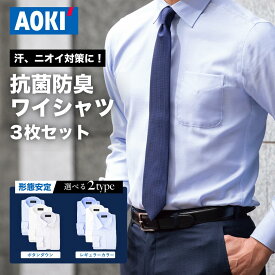＼3枚セット／ 【AOKI公式】 ワイシャツ メンズ 長袖 抗菌防臭 形態安定 Yシャツ ボタンダウン レギュラーカラー 匂いにくい 白 ホワイト 青 ブルー S〜3L ビジネス ドレスシャツ 就活 部屋干し 洗える 通勤 抗菌 防臭