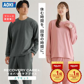 ＼10％OFF／【上半期ランキング1位獲得】リカバリーウェア 疲労回復 AOKI公式 リカバリーケアプラス 上下セット 2点で10%OFF ルームウェア パジャマ リラックス 血行促進 遠赤外線 家庭用 医療機器認定 ゆったり メンズ レディース ギフト 部屋着 春 夏 秋 冬