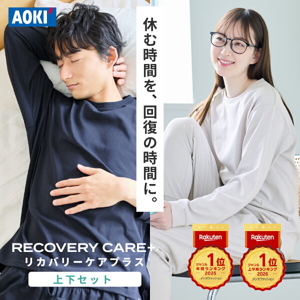 【上半期ランキング1位獲得】リカバリーウェア 疲労回復 AOKI公式 リカバリーケアプラス 上下セット 2点で10%OFF ルームウェア パジャマ リラックス 血行促進 遠赤外線 家庭用 医療機器認定 ゆったり シルエット メンズ レディース 敬老の日 ギフト 部屋着 春 夏 秋 冬
