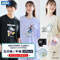リカバリーウェア ディズニーデザイン 【AOKI公式】五分袖Tシャツ＆七分丈パンツ 上下セット ミッキー ミ…