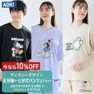 ＼10％ポイントバック／ ディズニーデザイン 【AOKI公式】リカバリーウェア五分袖Tシャツ＆七分丈パンツ …