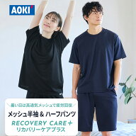 【AOKI公式】リカバリーウェア 半袖＆ハーフパンツ 上下セット リカバリーケアプラス ルームウェア メッ…