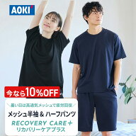 ＼10％OFF／【AOKI公式】リカバリーウェア 半袖＆ハーフパンツ 上下セット リカバリーケアプラス ルーム…