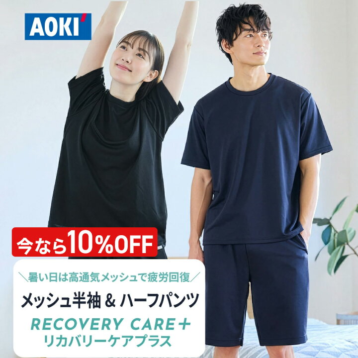 楽天市場】＼10％OFF／【AOKI公式】リカバリーウェア 半袖＆ハーフ 