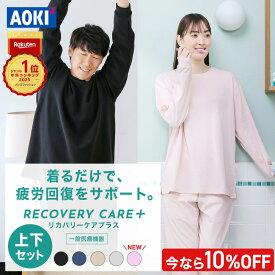 ＼10％OFF／【AOKIなら上下セットで8,990円】AOKI公式 リカバリーウェア 疲労回復 リカバリーケアプラス ルームウェア パジャマ リラックス 父の日 血行促進 遠赤外線 家庭用 医療機器認定 ゆったり シルエット メンズ レディース 父の日 ギフト 部屋着 春 夏 秋