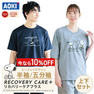 ＼10％OFF／スヌーピーコラボ 【AOKI公式】リカバリーウェア 半袖 五分袖 長袖 疲労回復 ルームウェア パ…