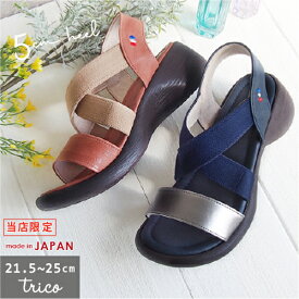 【Fashion THE SALE★30％OFF】サンダル レディース ウェッジソール trico トリコ MTRC11A3 ゴムクロスベルト クッションインソール | コンフォート 5cmヒール おしゃれ 歩きやすい 旅行 カジュアル バイカラー 日本製セール アウトレット