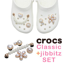 【定番crocsとジビッツ5Pのお得なセット!】crocs クロックス jibbitz セット 10001 Classic White クラシック クロッグ ＆ 10013133 Dainty Pearl Jewelry 5 Pack クラシック ホワイト＆ジビッツ デインティー パール ジュエリー セット 【cr_SPset】