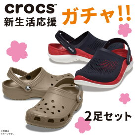 【クロックス福袋】crocs アウトレット 2足セット ハッピーバッグ 国内正規品 クロッグ サンダル ユニセックス メンズ レディース 男女兼用【交換・返品不可】【cr_SPset】