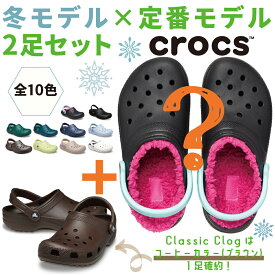 【クロックス福袋/冬用クロッグ×定番クロッグ】crocs アウトレット 2足セット ハッピーバッグ 国内正規品 クロッグ サンダル ユニセックス メンズ レディース 男女兼用【交換・返品不可】【cr_SPset】