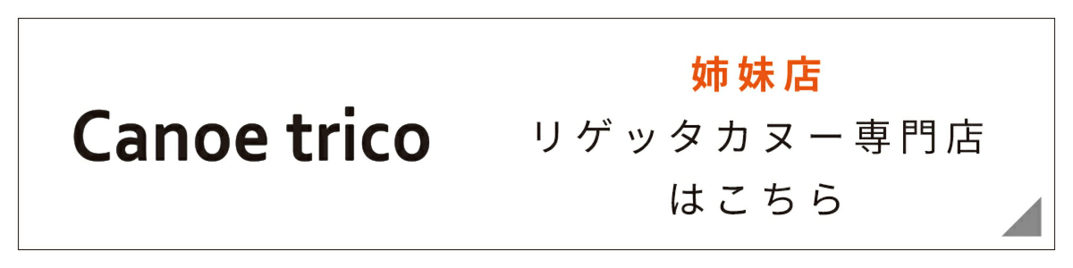 リゲッタカヌー専門店はこちら