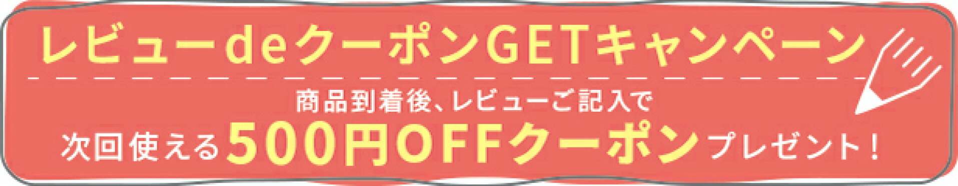 レビューキャンペーン