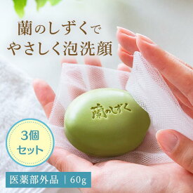 【お得な3個セット】薬用石けん「蘭のしずく」60g×3個 | 国産 乾燥 しっとり 泡 医薬部外品 石けん 石鹸 洗顔 せっけん 薬用 敏感肌 毛穴 固形 乾燥肌 混合肌 もっちり にきび ニキビ 洗顔料 肌あれ 洗顔フォーム 脂性肌 洗顔石けん 泡洗顔 洗顔石鹸 泡立て 国産石けん