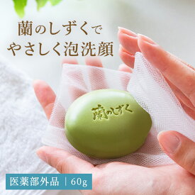 薬用石けん「蘭のしずく」60g | 国産 乾燥 しっとり 泡 医薬部外品 石けん 石鹸 洗顔 せっけん 薬用 敏感肌 毛穴 固形 乾燥肌 混合肌 もっちり にきび ニキビ 洗顔料 石鹸 肌あれ 洗顔フォーム 脂性肌 洗顔石けん 泡洗顔 洗顔石鹸 泡立て 植物保湿石鹸 固形石鹸 国産せっけん