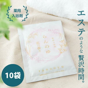 薬用入浴剤 らんのゆ 10袋入り | 改善 美容 リラックス 医薬部外品 スキンケア 薬用 温泉 腰痛 おうち時間 美肌 入浴剤 バス用品 蘭 乾燥肌 発汗 あせも 神経痛 疲労回復 バスグッズ 入浴剤ギ