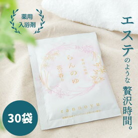 薬用入浴剤 らんのゆ 30袋入り | 改善 美容 リラックス 医薬部外品 スキンケア 薬用 温泉 腰痛 おうち時間 美肌 入浴剤 バス用品 蘭 乾燥肌 発汗 あせも 神経痛 疲労回復 バスグッズ 入浴剤ギフト 冷え症 血行促進 花の香り カサカサ 薬用入浴剤 温まる 送料無料